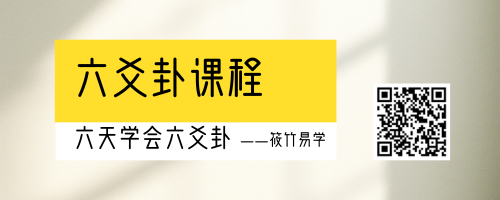 【筱竹讲六爻】找到“现在态”与“未来态”是解卦的关键